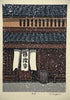 “February”, Snowfall at a Kyoto Machiya contemporary Shin-Hanga woodblock print by Nishijima Katsuyuki Japan - Art