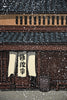 “February”, Snowfall at a Kyoto Machiya contemporary Shin-Hanga woodblock print by Nishijima Katsuyuki Japan - Art
