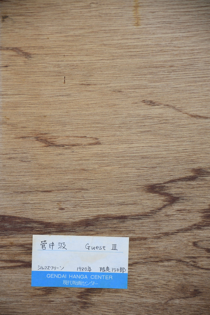 Guest III by Kumi Sugaï (菅井汲) Silkscreen on paper edition 10/150 - Gendai Hanga Center Tokyo 1980 - Art