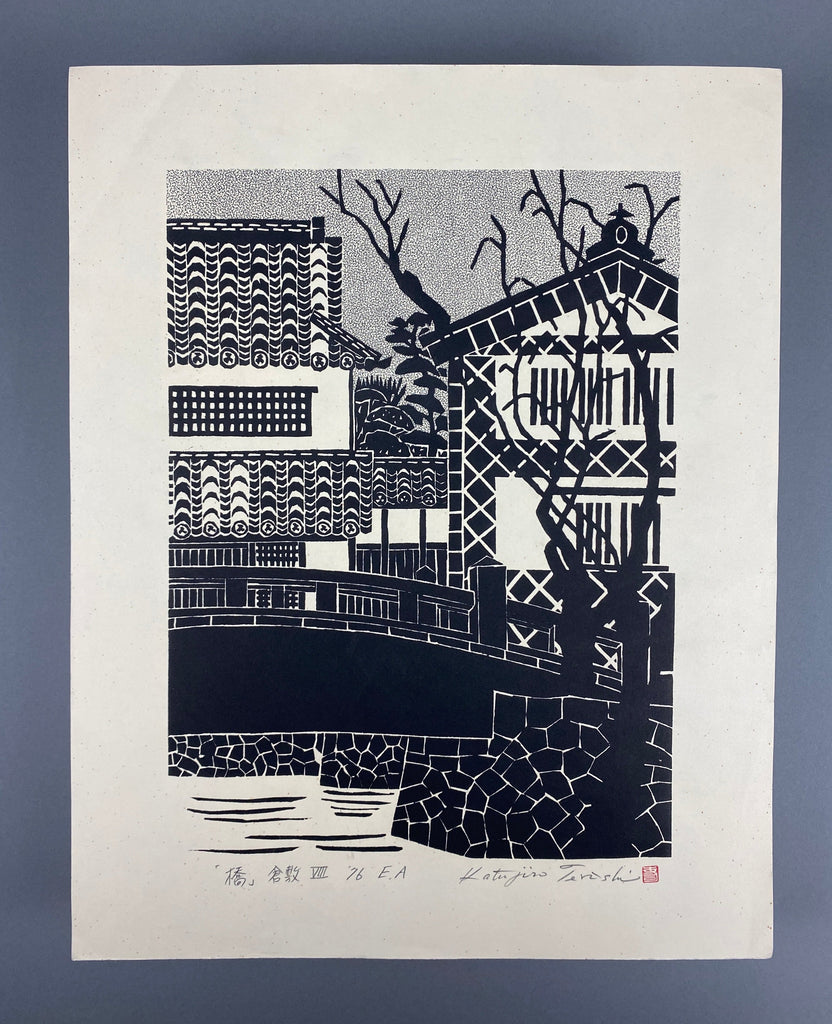 Katsujiro Terashi, View of Kurashiki Bridge over the Canal 1976 (Artist Proof) - Art
