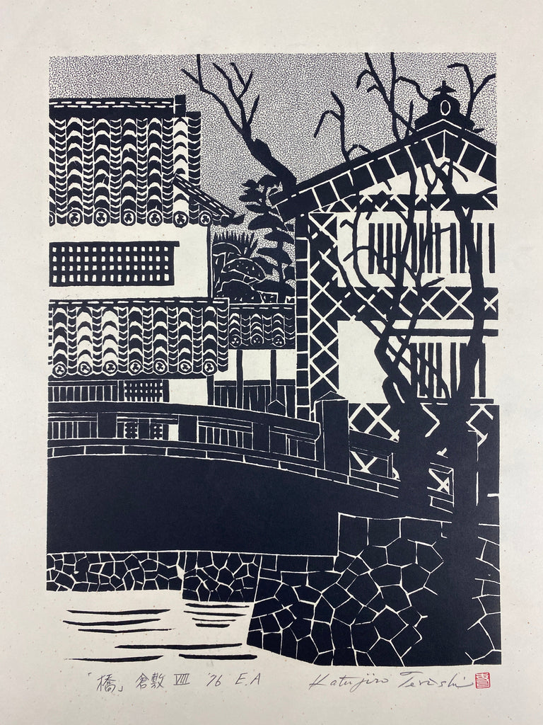Katsujiro Terashi, View of Kurashiki Bridge over the Canal 1976 (Artist Proof) - Art