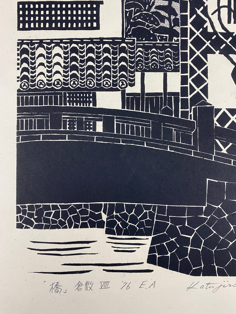 Katsujiro Terashi, View of Kurashiki Bridge over the Canal 1976 (Artist Proof) - Art