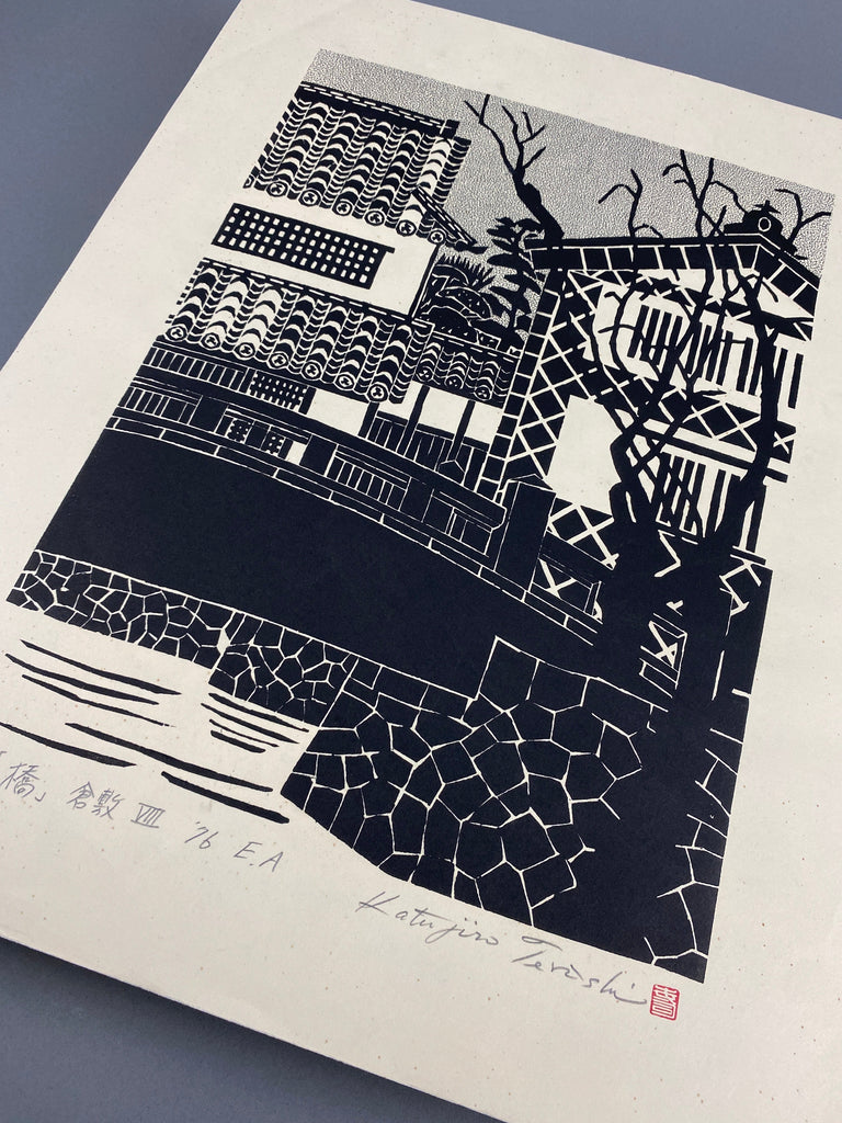 Katsujiro Terashi, View of Kurashiki Bridge over the Canal 1976 (Artist Proof) - Art