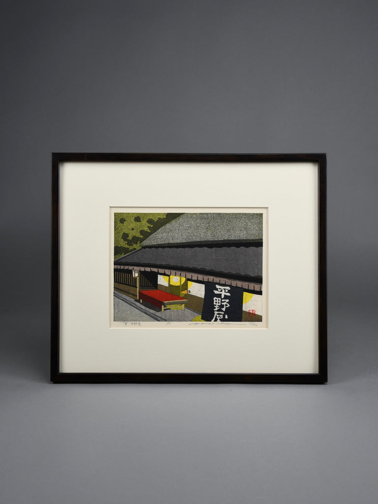 Masao Ido, “Hiranoya Kyoto”, original woodblock print signed numbered & dated 1990 - Art